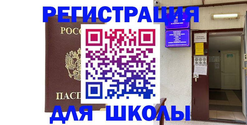 временная регистрация для школы в Челябинской области